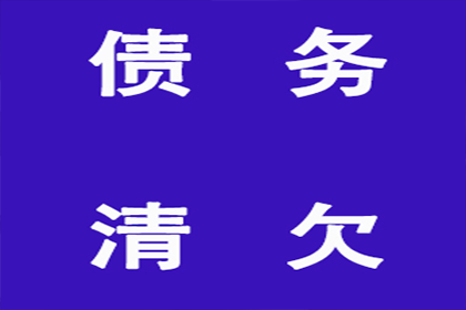 顺利追回800万商业应收账款